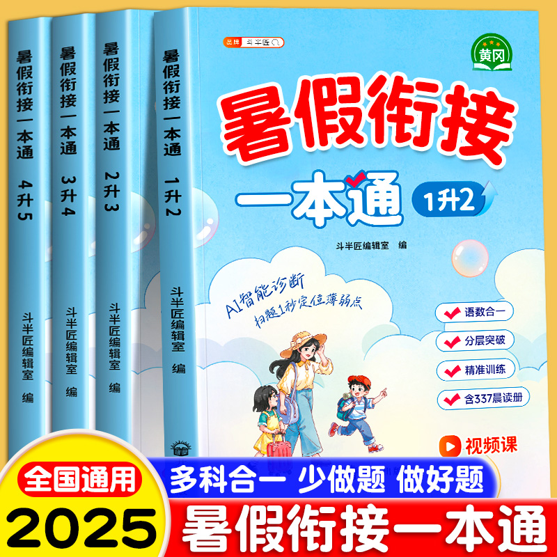 【当天发货】暑假衔接1-6年级