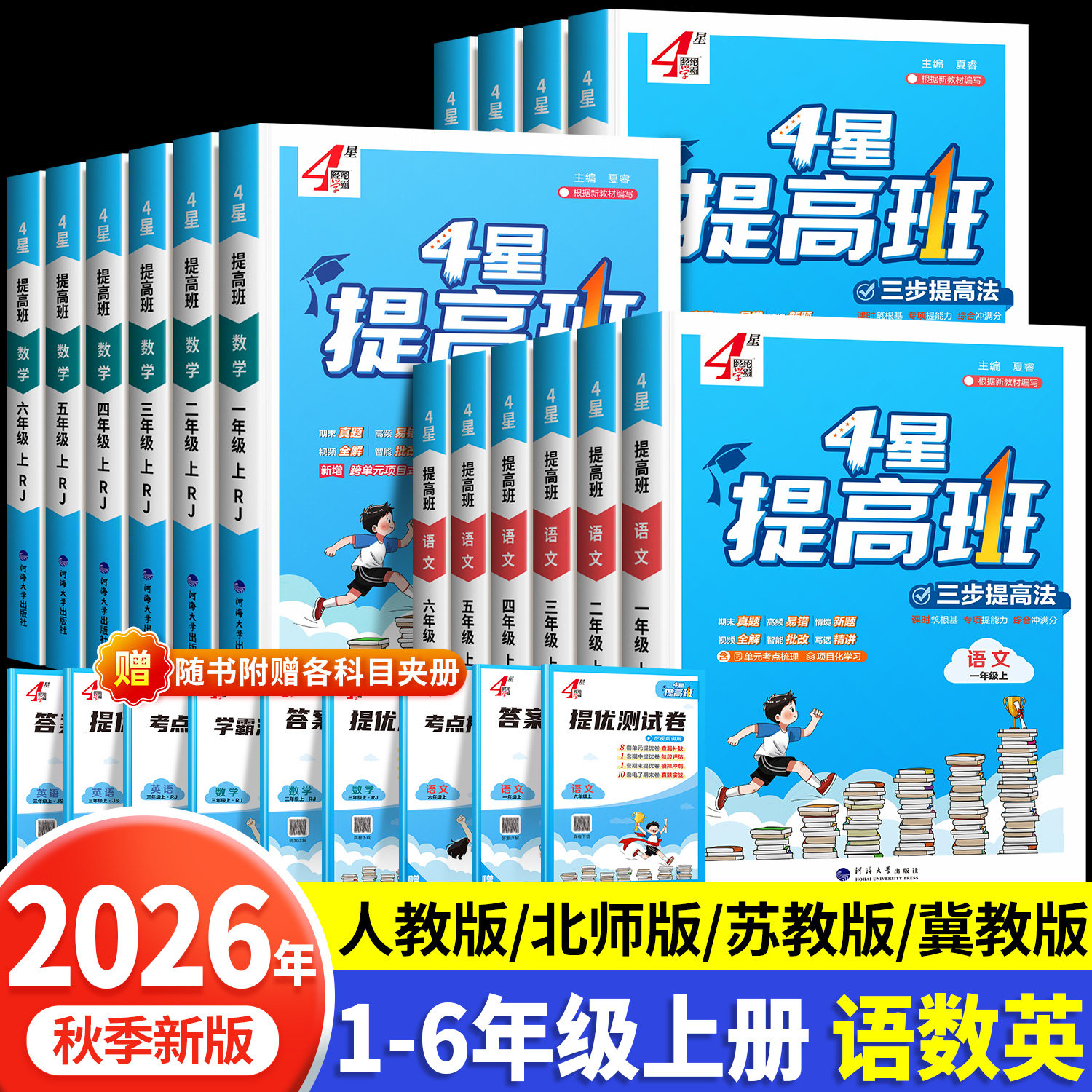 2026秋季新版小学四星学霸提高班