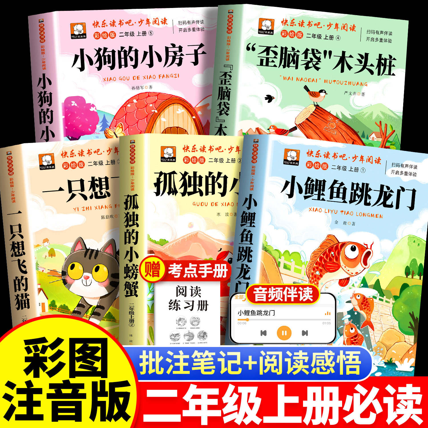 全套5册小鲤鱼跳龙门二年级上册必读课外书彩图注音版快乐读书吧2上人教孤独的小螃蟹一只想飞猫上学期推荐阅读书籍一升二暑假书目