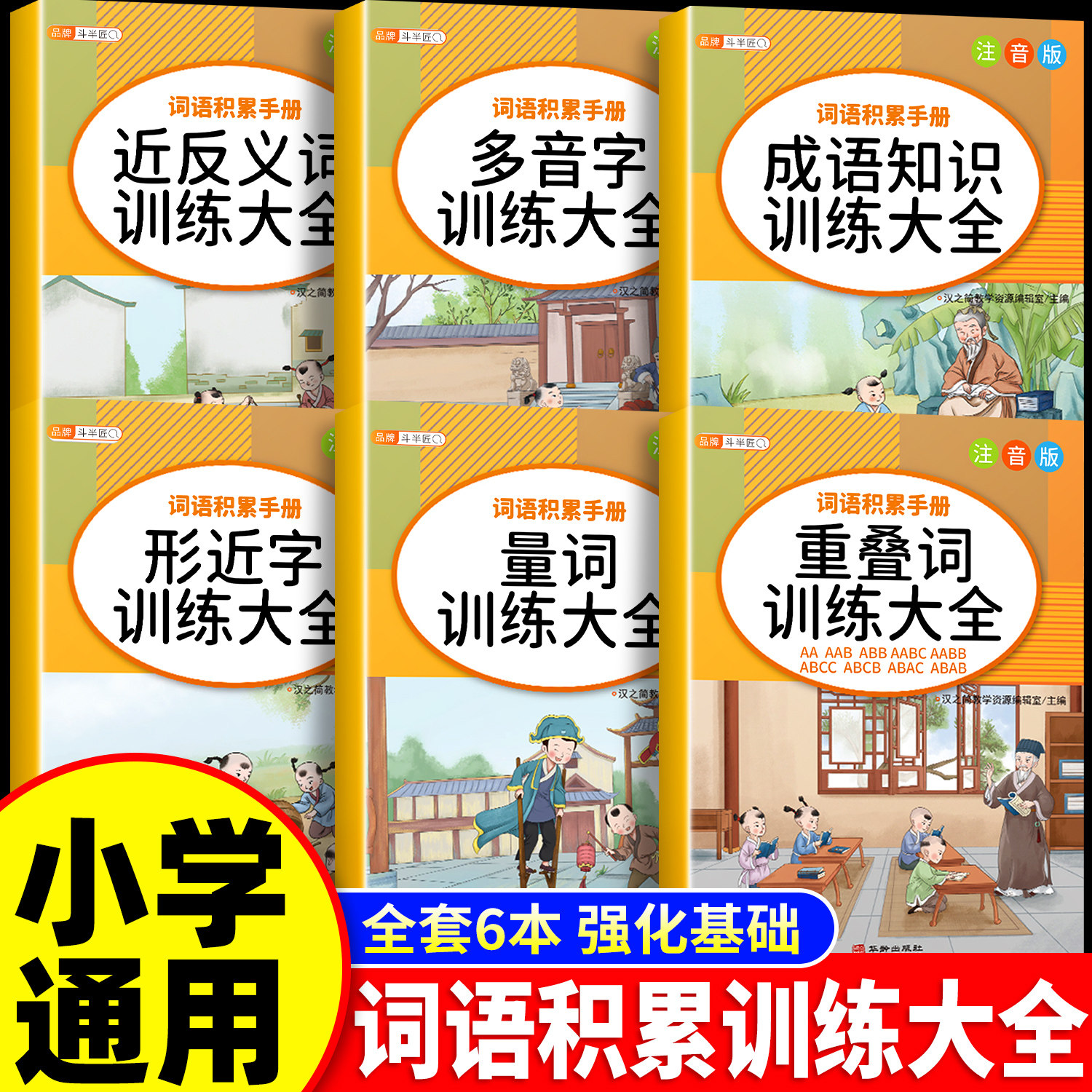词语积累大全训练人教版小学重叠词量词aabb式一年级二年级多音字近义词反义词成语知识和作文金句归类大全小学生语文基础知识手册