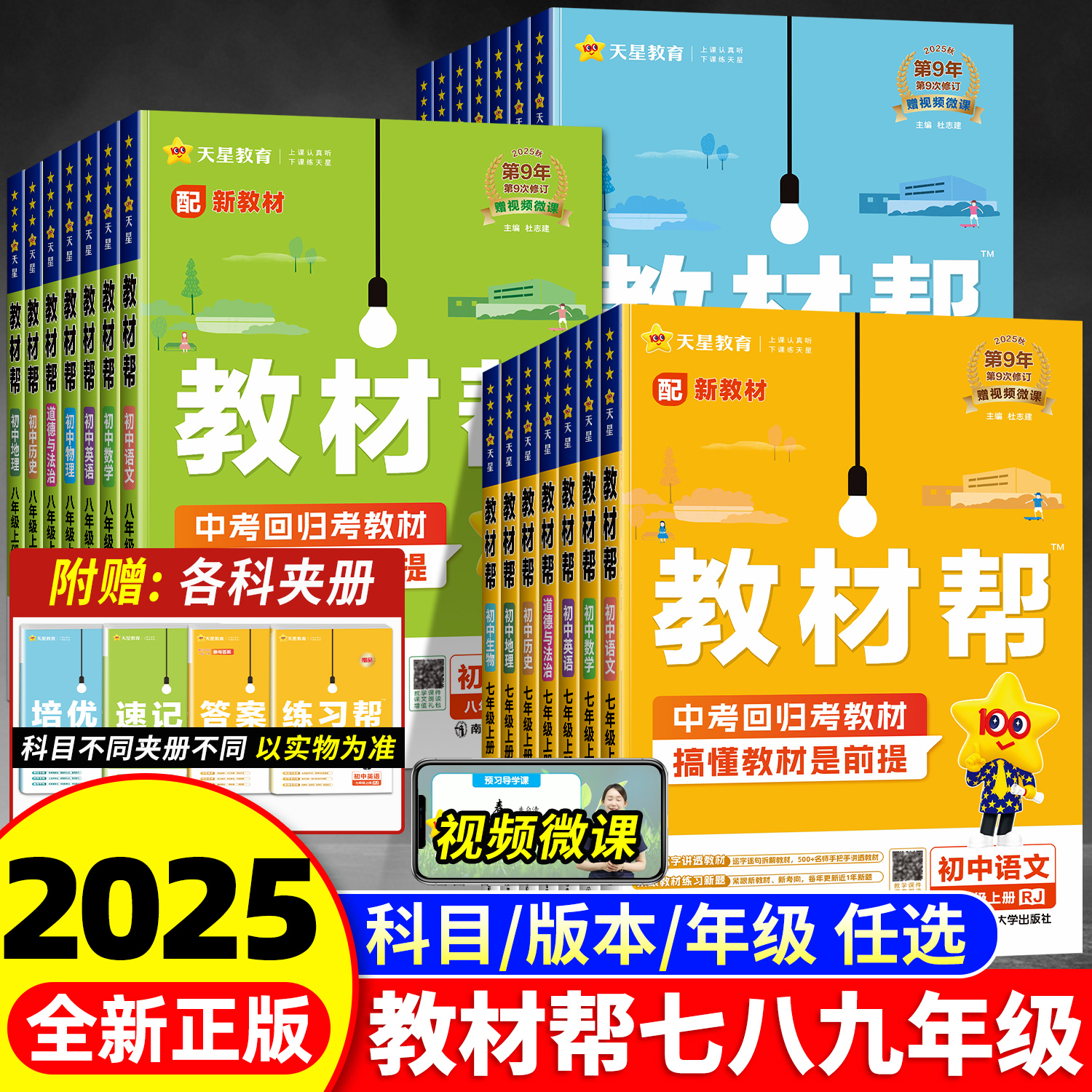 2025秋新版初中教材帮