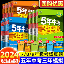 五年中考三年模拟5年中考3年模拟初中七八九年级语文数学英语人教版初一初二初三北师大版下册上册生物地理物理化学道德与法治政治