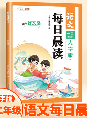 每日晨读美文二年级上册下册语文早读小学生阅读课外书扩句法337晚诵暮读一读优美句子作文好词好句好段素材积累大全本看图写话上