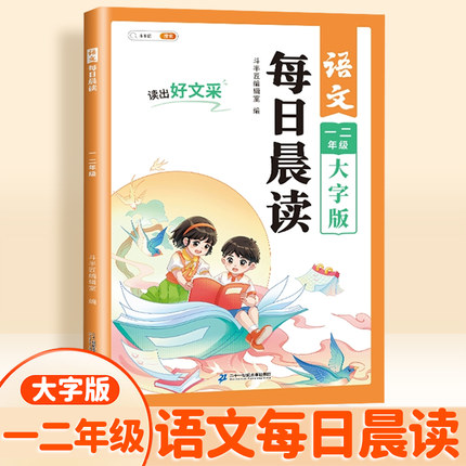 每日晨读美文二年级上册下册语文早读小学生阅读课外书扩句法337晚诵暮读一读优美句子作文好词好句好段素材积累大全本看图写话上
