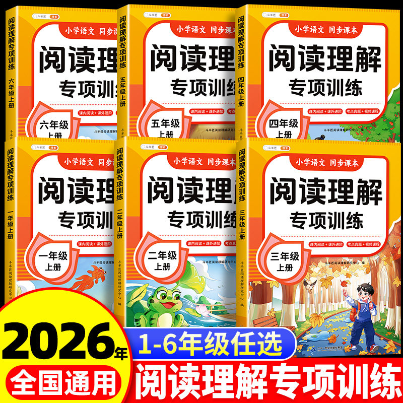2026新版阅读理解专项训练书三年级上册下册二年级一年级四五六语文每日一练人教版小学二升三升四练习题答题技巧真题100篇训练题