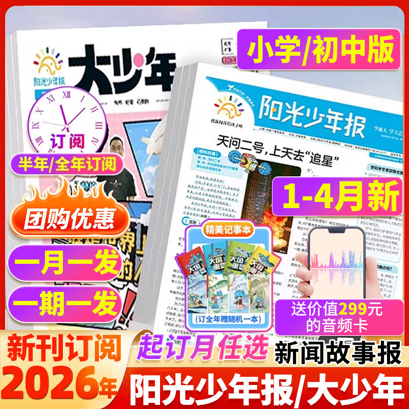 【订阅赠音频】阳光少年报小学版2026年1月/全年订阅/2025年大少年报纸杂志小学生新闻时事热点资讯作文素材新闻故事报期刊合订本