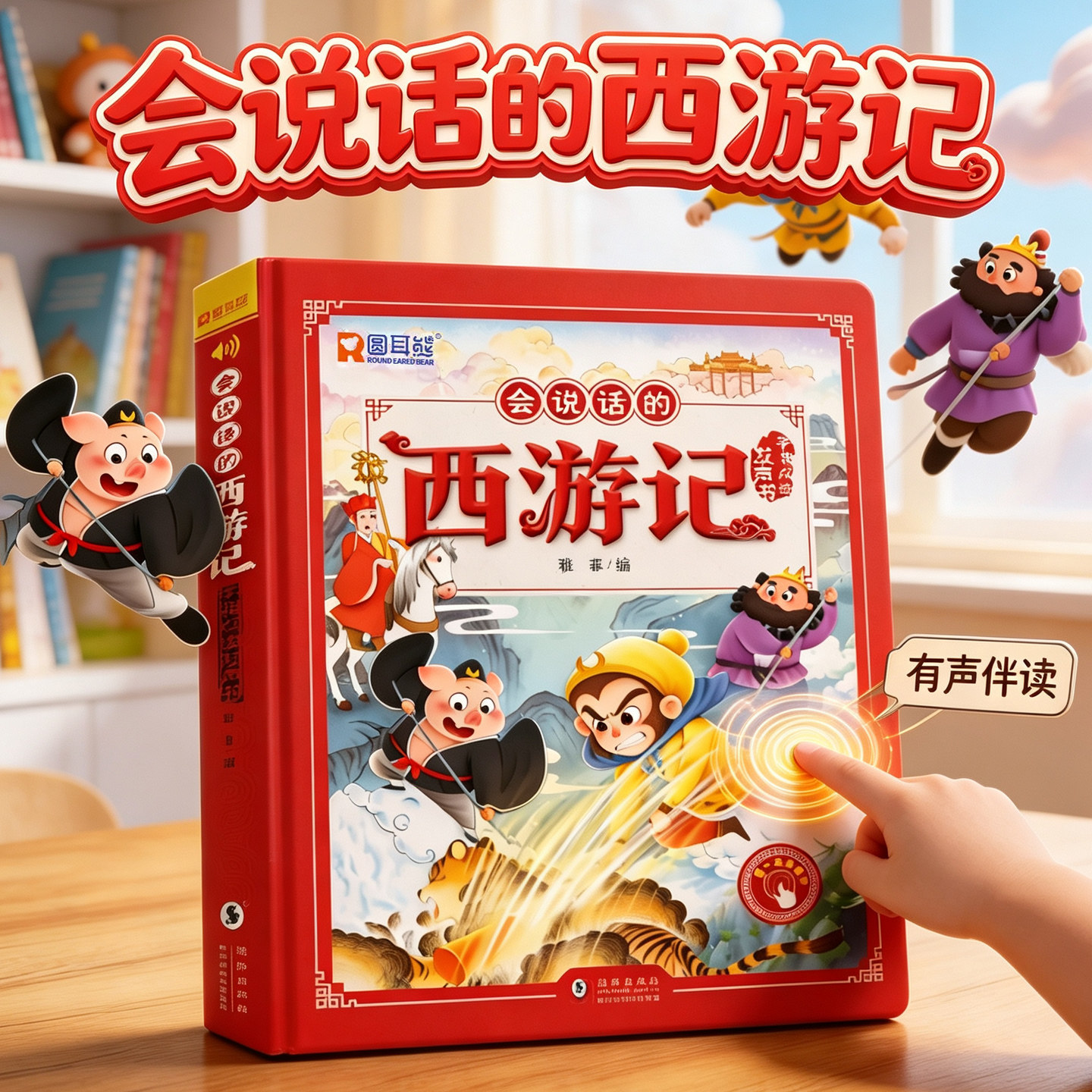 会说话的西游记漫画版有声书手指点读发声书原著连环画四大名著经典名著绘本0到3岁幼儿启蒙绘本古典文学早教故事书益智玩具