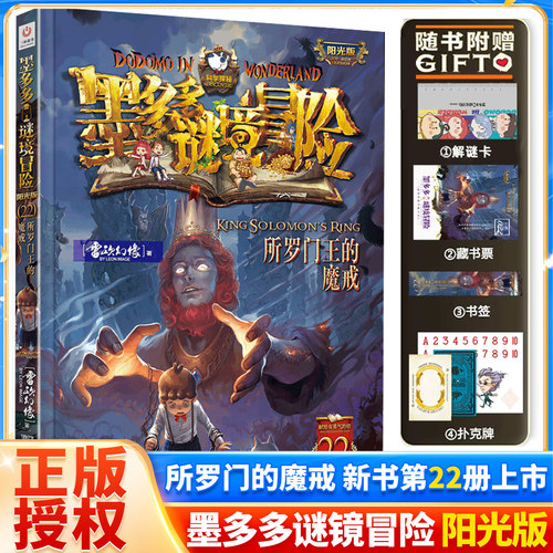 墨多多谜境冒险所罗门王的魔戒