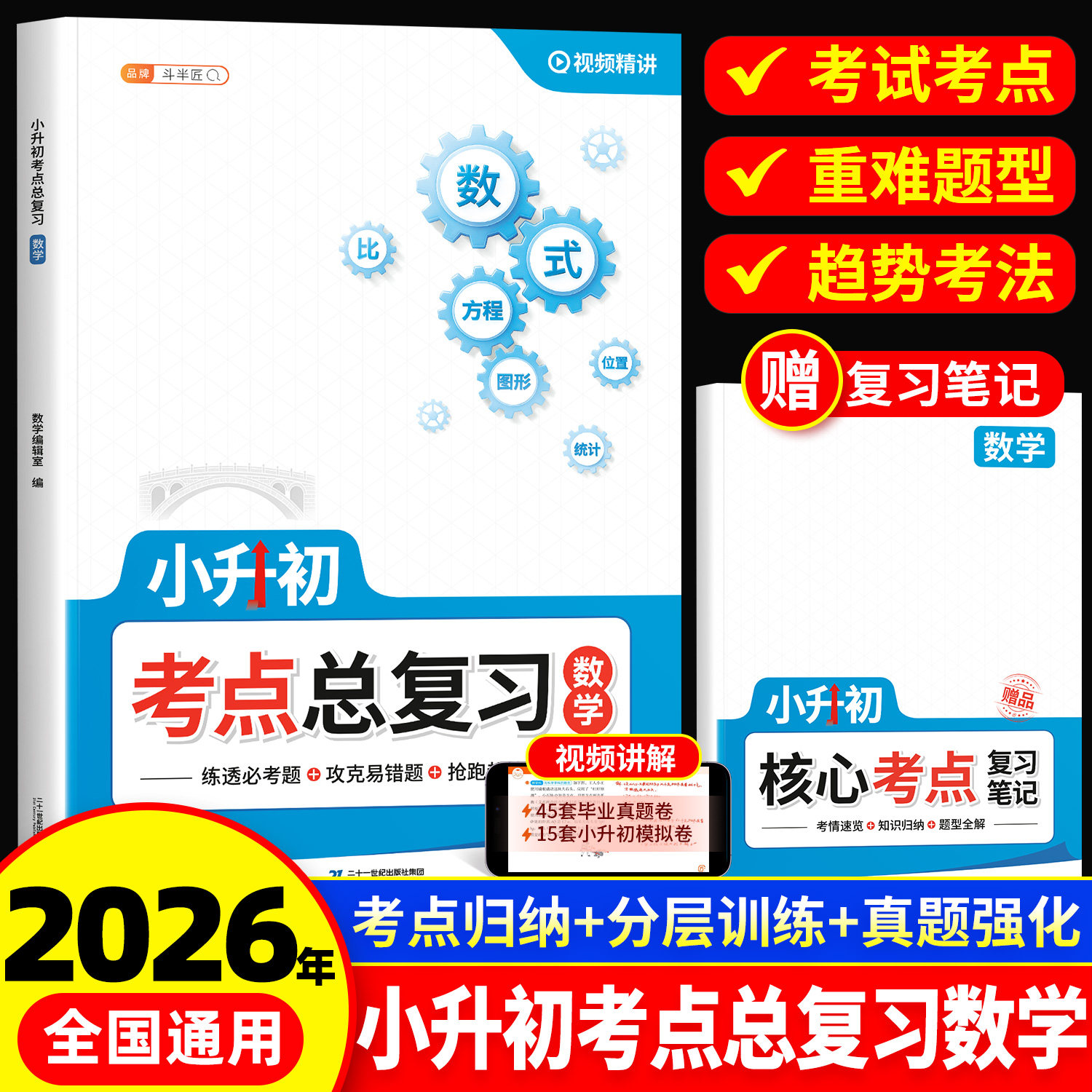 【斗半匠】2026新版小升初考点总复习数学人教版六年级下册基础知识清单大盘点专项训练小学升初中毕业升学考试系统真题卷语文资料