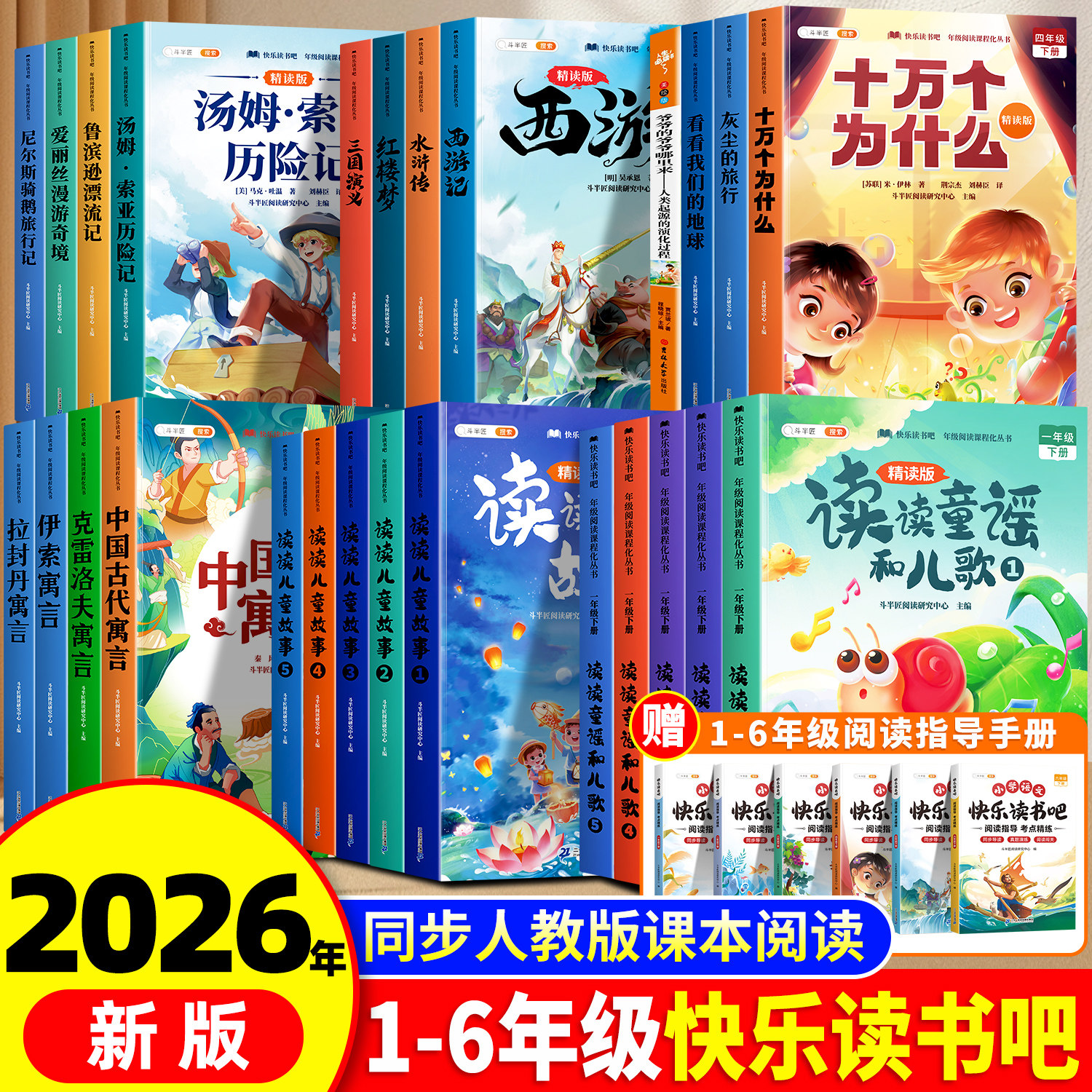 快乐读书吧1-6年级上册下册任选