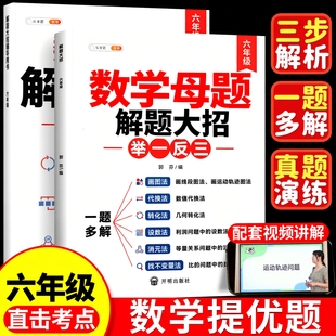 6上同步解题技巧计算专项奥数思维训练 下册母题必刷36个解题大招知识点汇总每日一练 六年级上册数学提优题小学数学公式 大全人教版