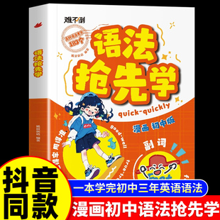 抖音同款 提前学难不倒速学词汇核心知识考点七年级八九年级单词汇总初一二三专项训练练习大全一本通Y 初中英语语法抢先学漫画版