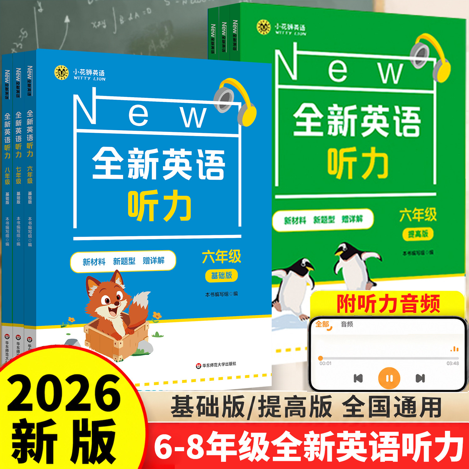 2026新版小学初中全新英语听力