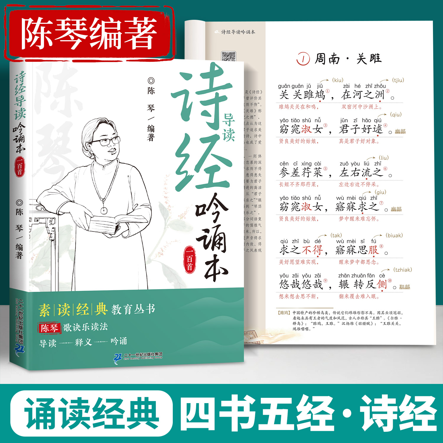 诗经注音版带译文陈琴经典素读