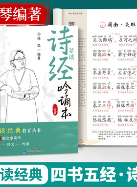 诗经注音版带译文陈琴经典素读吟诵本小学语文阅读课外书儿童国学启蒙书籍四书五经楚辞原著详解版中国传统文化赏析诗词歌赋大全集