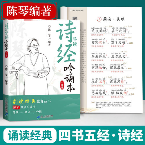 诗经注音版带译文陈琴经典素读