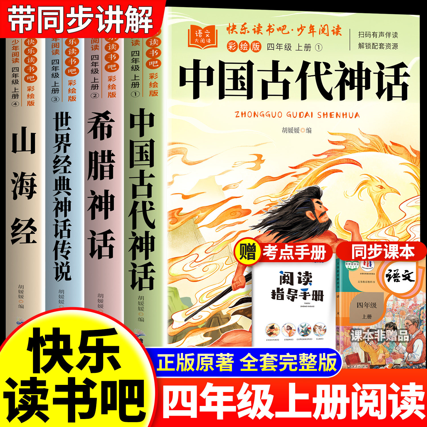 全套4册中国古代神话故事四年级上册阅读课外书必读正版的快乐读书吧四上古希腊神话世界经典神话与传说山海经三升四暑假阅读书单