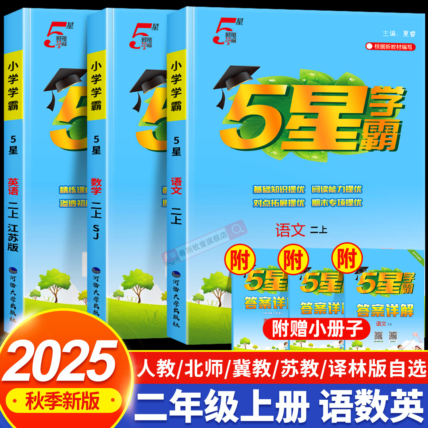 2025秋五星学霸二年级同步练习册