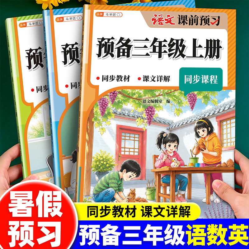 2026新版预备三年级上册课前预习语文数学二年级升三年级练习册教材全套小学人教版暑假衔接一本通3上同步训练随堂课堂笔记资料