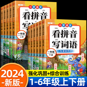斗半匠看拼音写词语一年级二年级上册下册三四五六年级人教版小学语文专项练习册部编同步生字练习默写过关测试卷拼音拼读专项训练