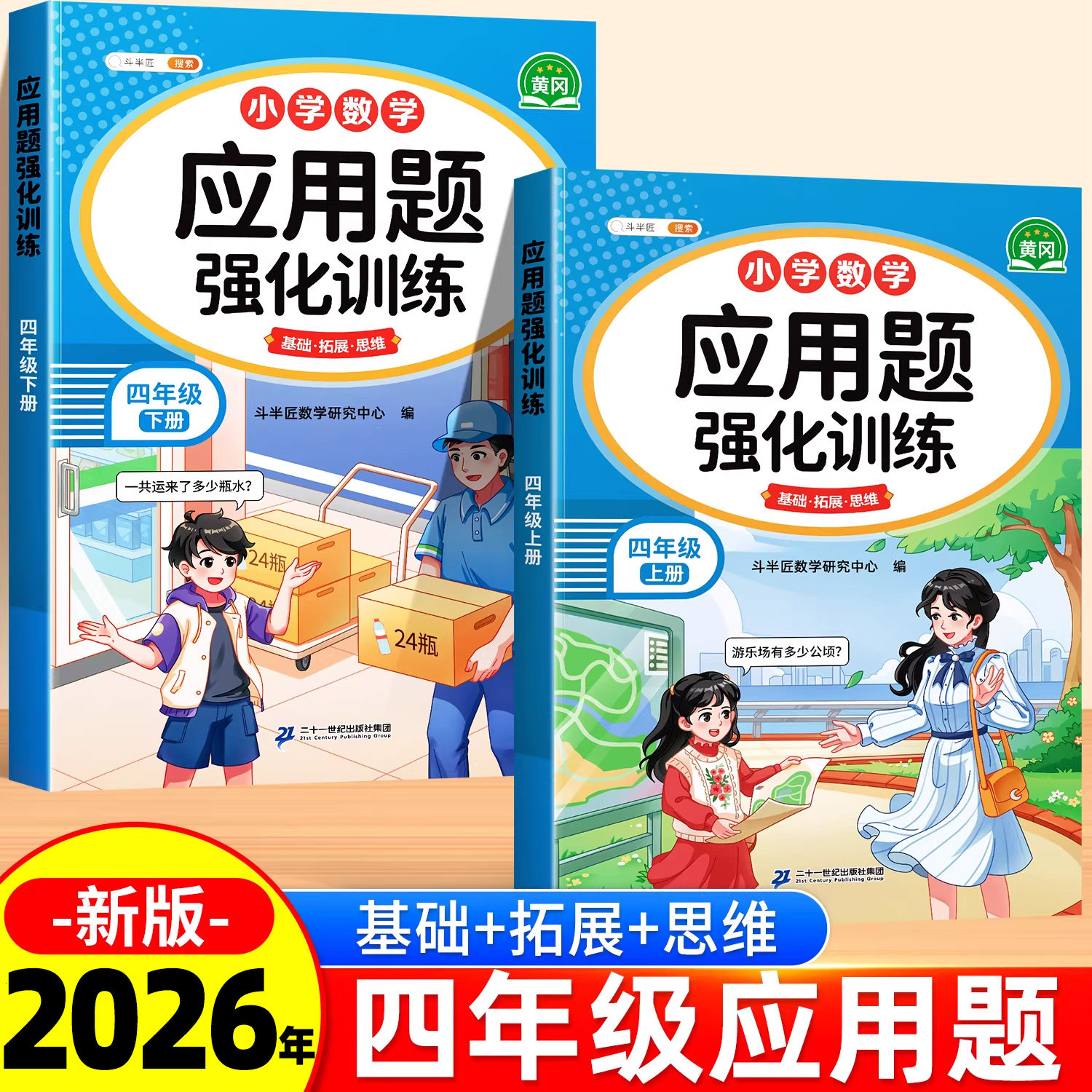 斗半匠四年级应用题强化专项训练图片