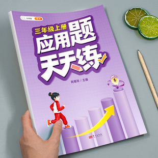 小学3年级上册同步练习册口算天天练下册口算题卡练习题奥数举一反三 三年级应用题专项训练数学思维训练图解强化逻辑计算题人教版