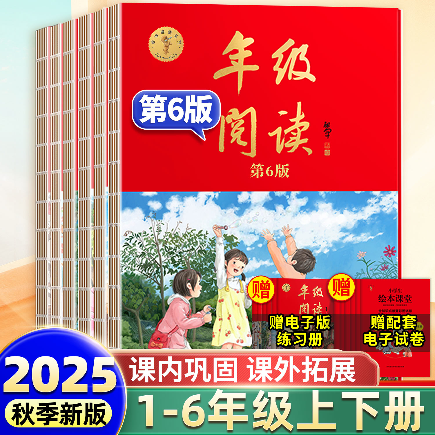 【2025秋第6版】年级阅读/速发