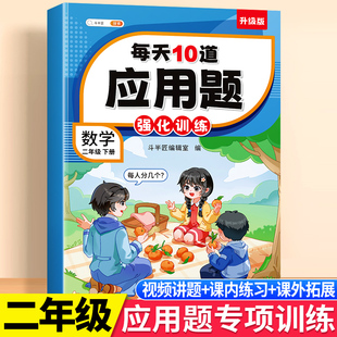 二年级数学应用题专项训练下册数学思维练习题人教版 强化逻辑同步练习册小学教材2年级每天10道解决问题口算加奥数举一反三天天练