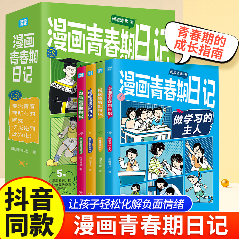 漫画青春期日记全套4册书清北学霸青春期男孩女孩成长手册唤醒孩子内驱力成长指南秘籍小学生学习情绪管理儿童趣味心理学教育书籍