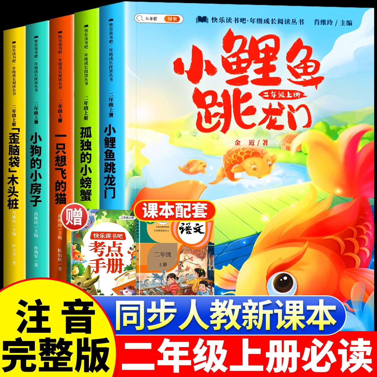 快乐读书吧●二年级课外书必读