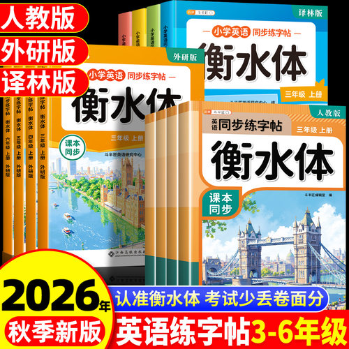 英语衡水体字帖3-6年级版本任选