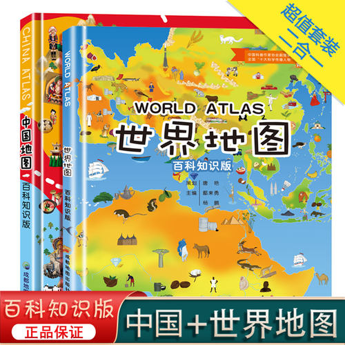 中国和世界地图知识精装版2册