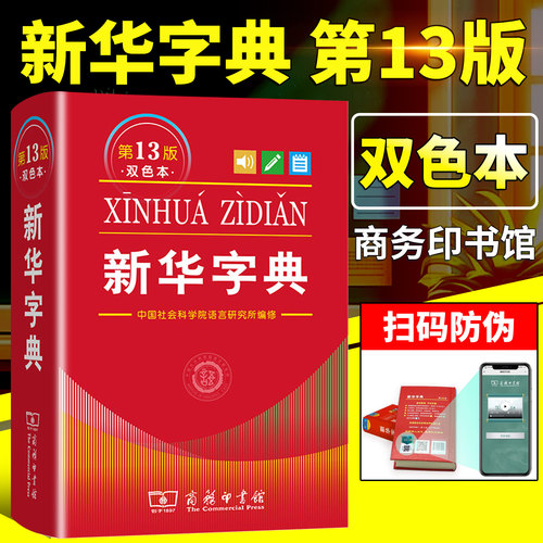 新华字典第13版大字本