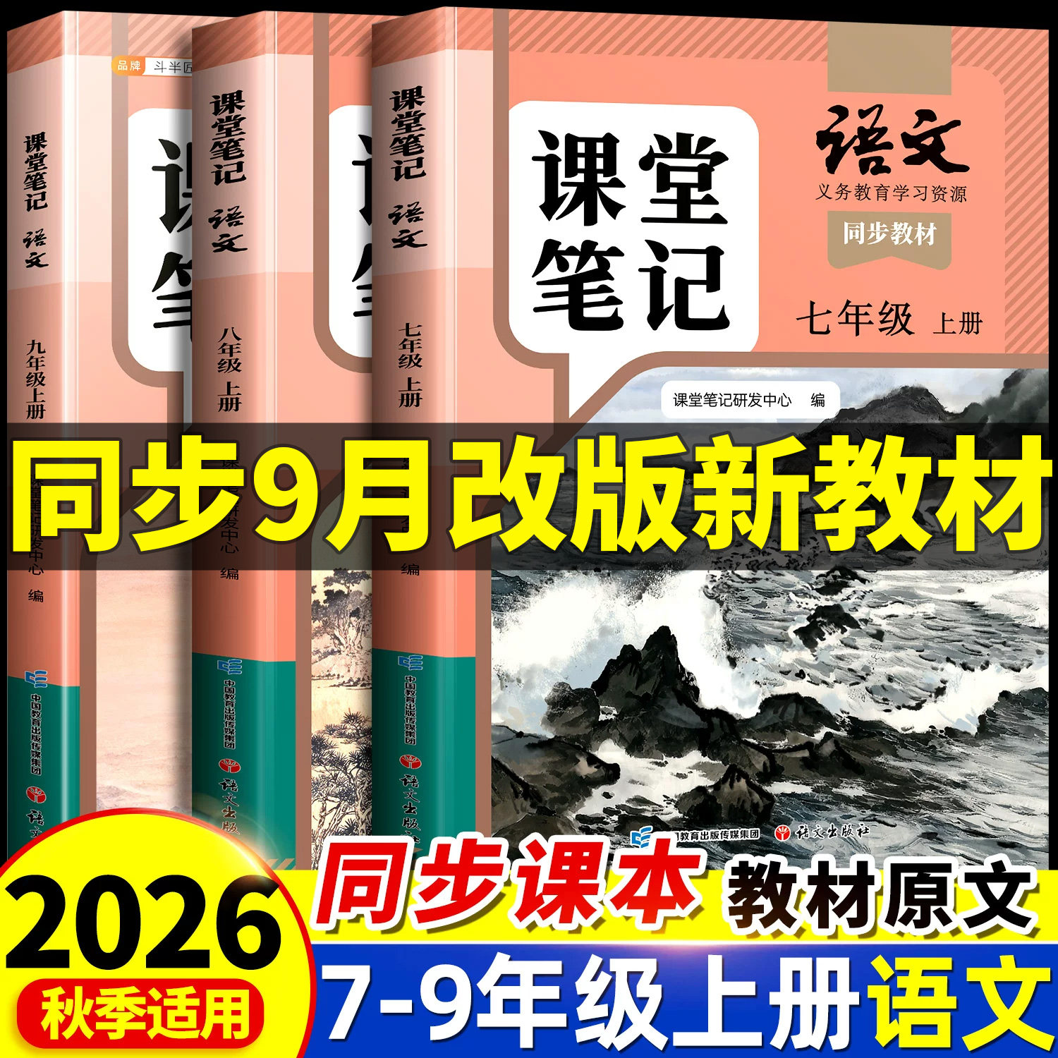 26秋语文课堂笔记7-9年级任选图片