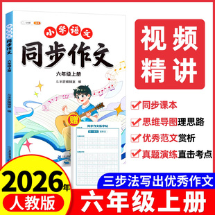 六年级上册同步作文人教版 小学六上语文部编下册小学生优秀分类作文书大全仿写素材积累写作训练技巧五感法范文6上斗半匠 2025新版