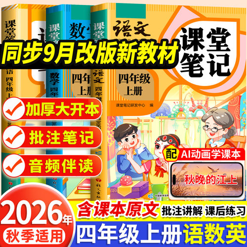 课堂笔记四年级上册下册语数英