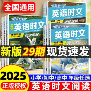 2025新版 活页快捷英语时文阅读29期小学小升初七年级八九年级中考高考初一初二初三初中阅读理解与写作热点完形填空考前预测题型