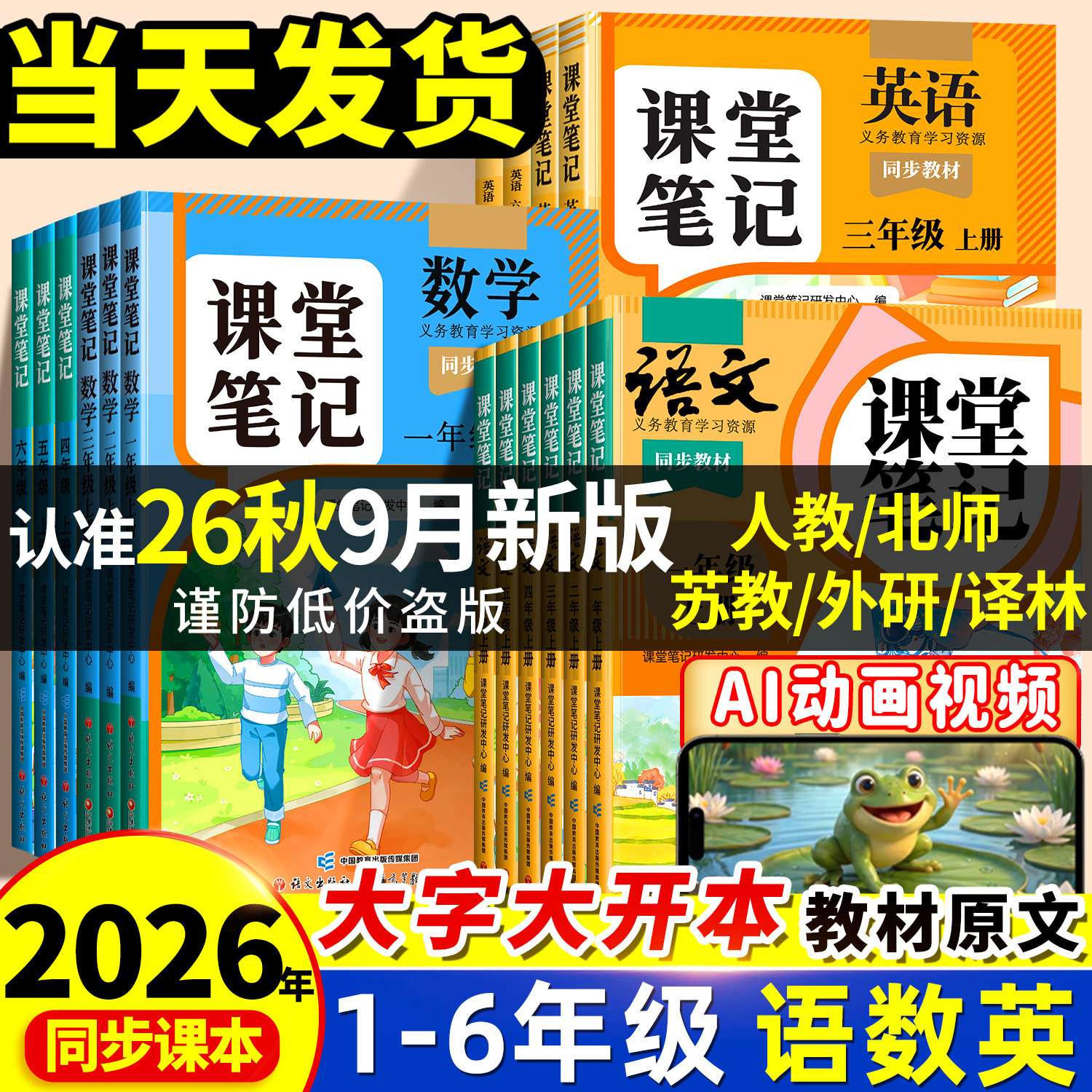 热销100W+2026秋季课堂笔记1-6年图片