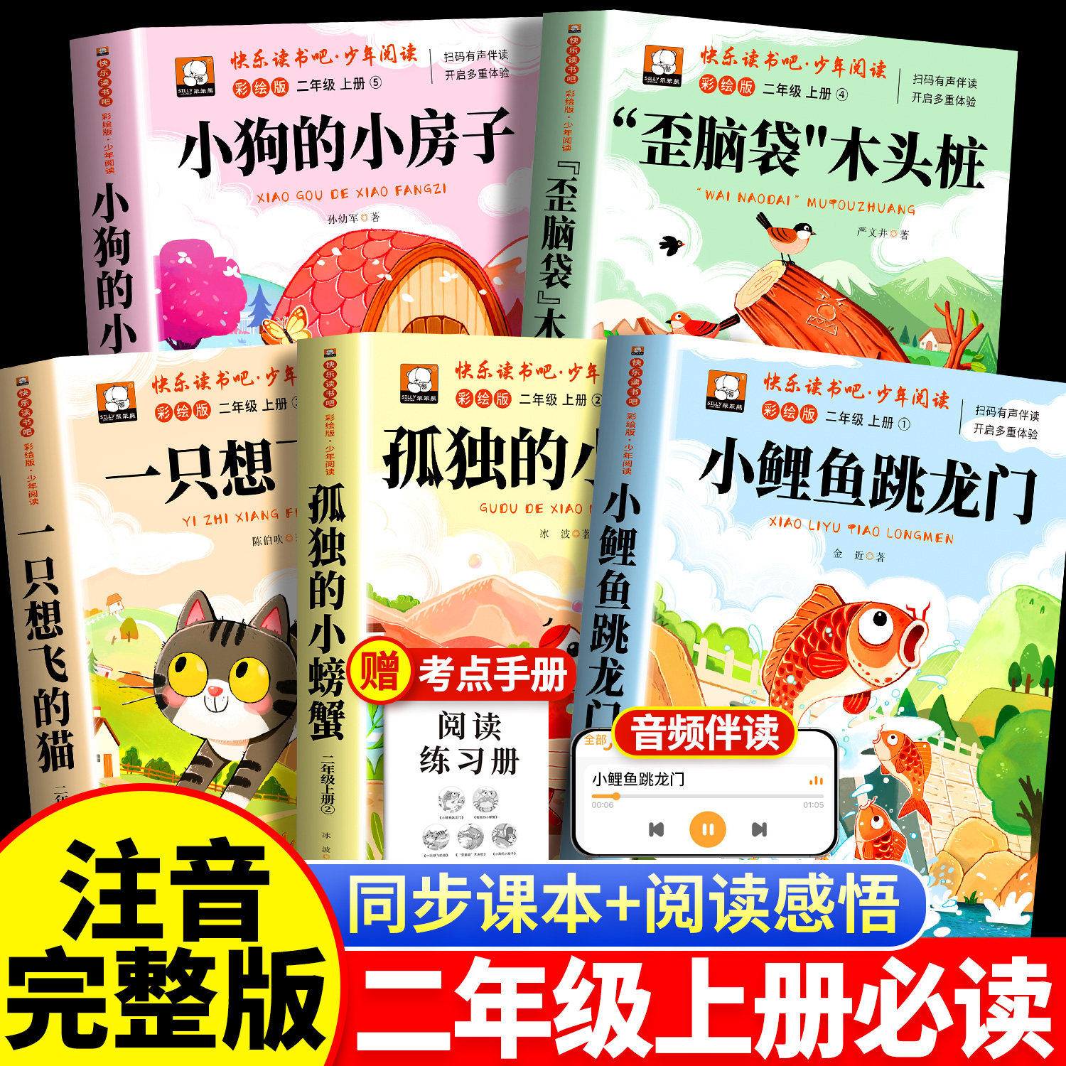全套5册小鲤鱼跳龙门二年级上册必读课外书彩图注音版快乐读书吧2上人教孤独的小螃蟹一只想飞猫上学期推荐阅读书籍一升二暑假书目