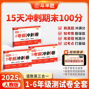 斗半匠小学一年级上册试卷测试卷全套人教版二年级三四五六年级上册语文数学英语同步练习册练习题15天单元期末考前冲刺卷真题卷子