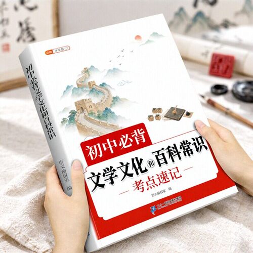 初中必背文学文化和百科常识