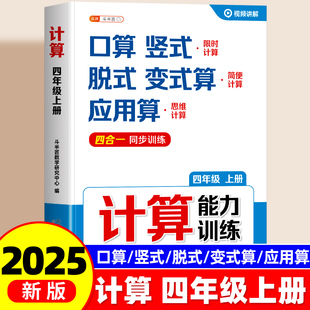 2025秋四年级计算题强化训练上册口算大通关计算能手天天练竖式 同步练习册每日一练 脱式 应用题思维练习题专项训练四合一人教版