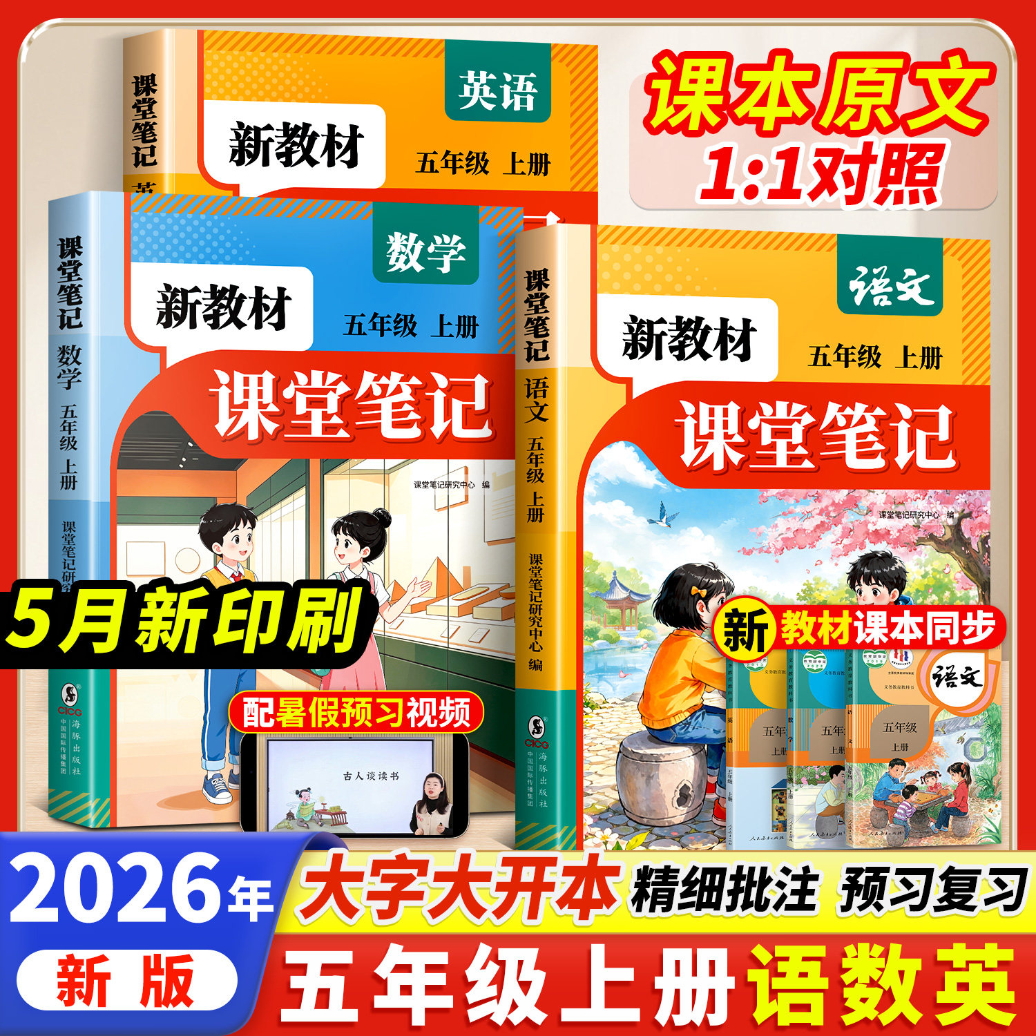 2026新教材五年级上册语文数学英语课堂笔记人教版同步课本教材辅导资料书语文书教材同步解读小学学霸随堂笔记教材全解同步预习