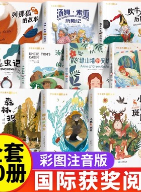 国际获奖小说注音版全套20册10册一年级阅读课外书上册二年级三年级课外阅读书籍上大奖儿童文学昆虫记森林报绿山墙的安妮柳林风声