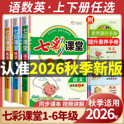 26年七彩课堂1-6年级上下册任选