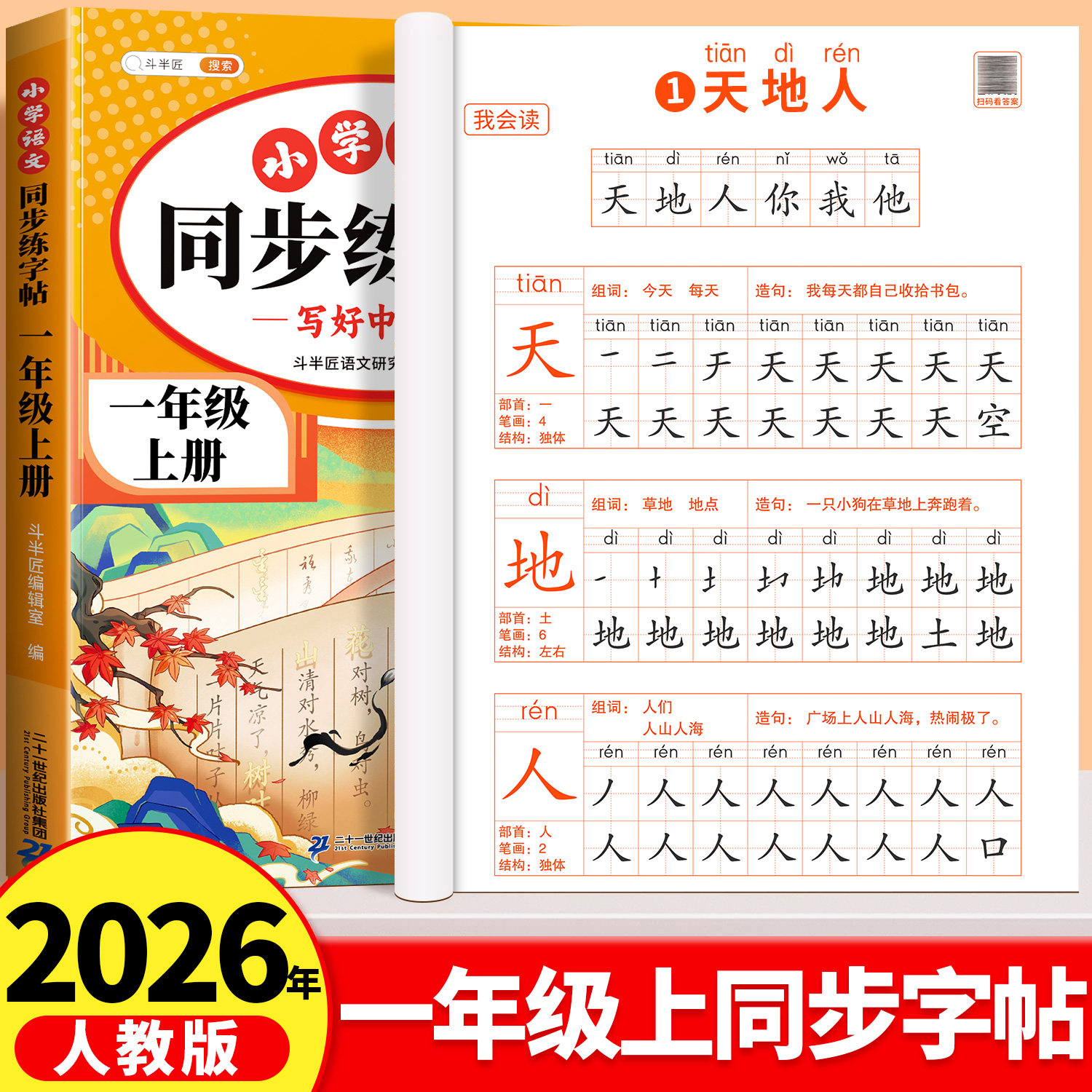 2026新版小学1-6年级同步字帖 2.8元 - 86线报