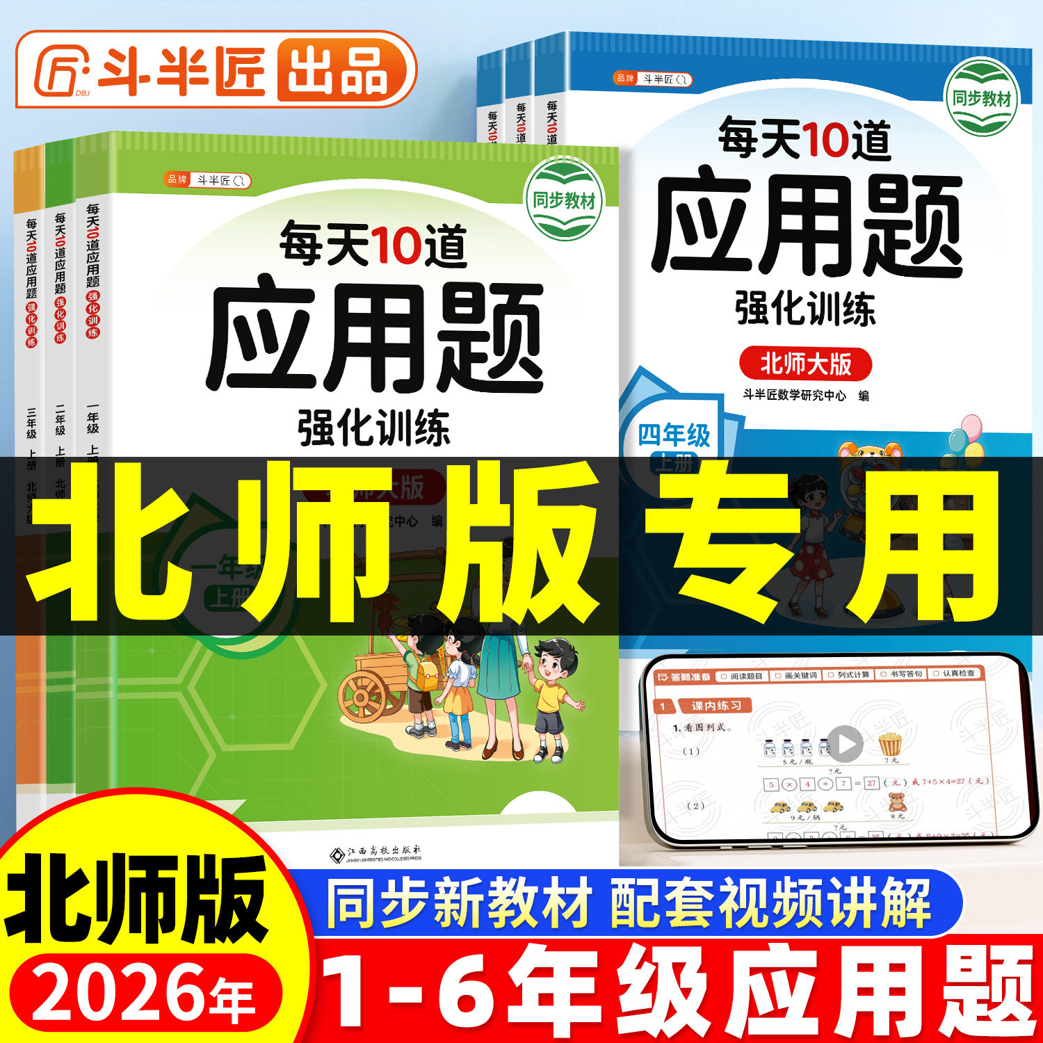 每天10道应用题强化训练北师版小学一年级二年级上册BS四五六年级小学生数学思维训练题口算题卡竖式计算解题技巧同步练习天天练