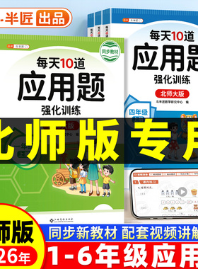 每天10道应用题强化训练北师版小学一年级二年级上册BS四五六年级小学生数学思维训练题口算题卡竖式计算解题技巧同步练习天天练