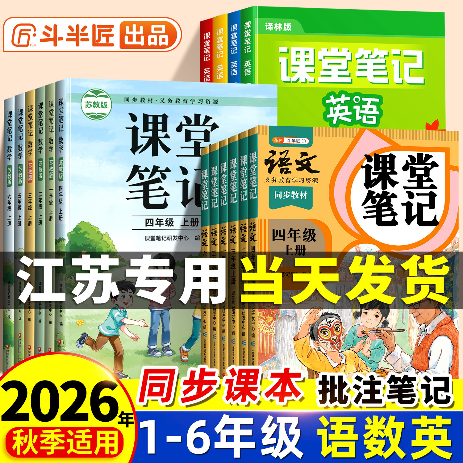 斗半匠2026秋季新版小学课堂笔记数学苏教版一年级二年级上册三四五六年级下册语文人教版英语课本同步教材二上预习三上随堂笔记
