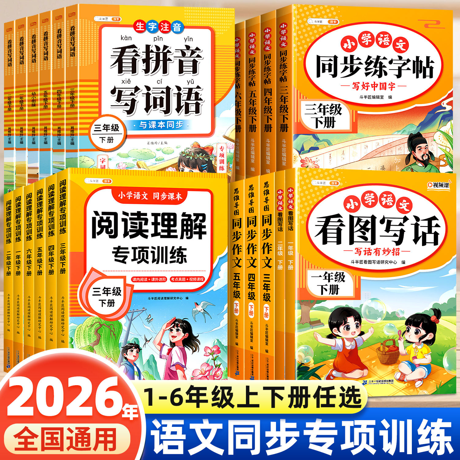 2026新小学语文同步专项训练练习册一年级二年级三四五六年级下册上册人教版看图写话阅读理解看拼音写词语练字帖同步作文每日一练